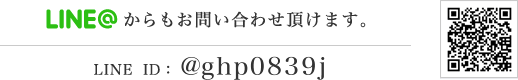 LINEからもお問い合わせいただけます