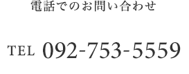 お電話でのお問い合わせ