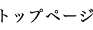 トップページ