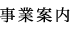 事業案内