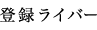 登録ライバー