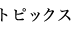 トピックス