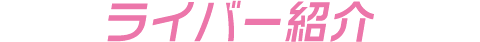 ライバー紹介