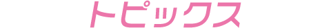 トピックス