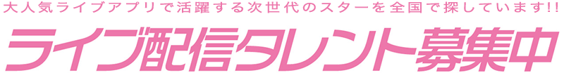 ライブ配信タレント募集中