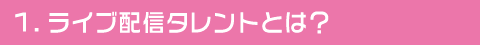 ライブ配信タレントとは?