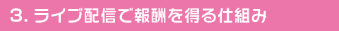 ライブ配信で報酬を得る仕組み