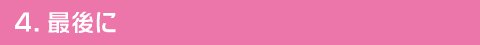 最後に