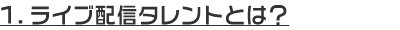 ライブ配信タレントとは？