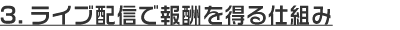 ライブ配信で報酬を得る仕組み