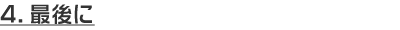 最後に
