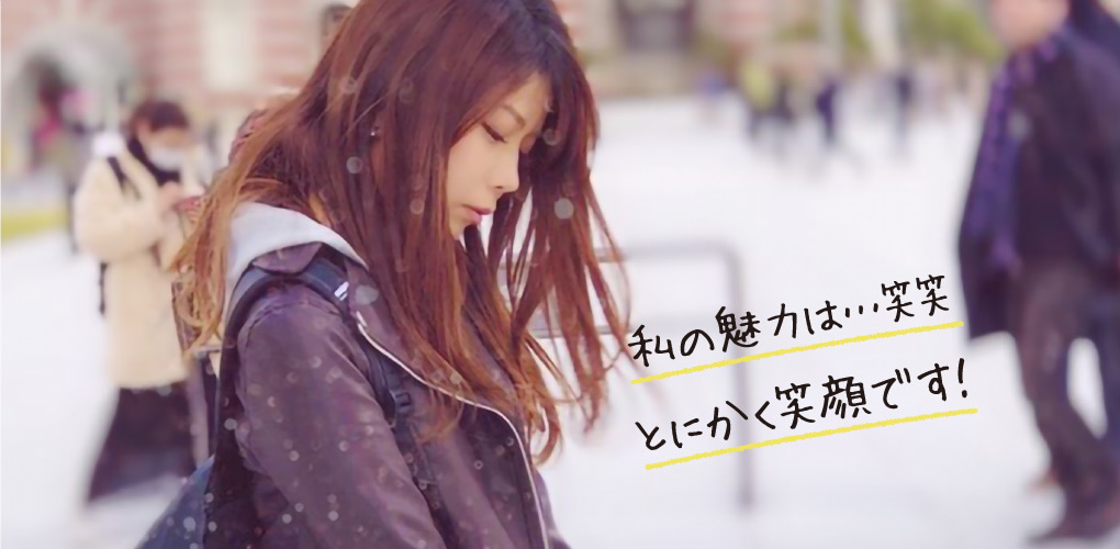 私の魅力は…笑笑 とにかく笑顔です！