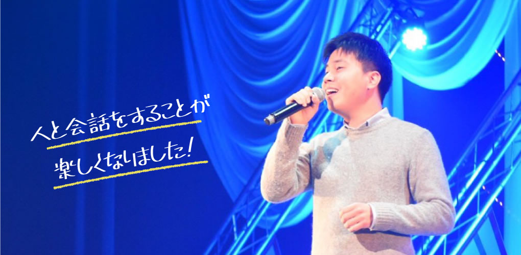 人と会話をすることが楽しくなりました！