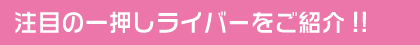 注目の一押しライバーをご紹介!!