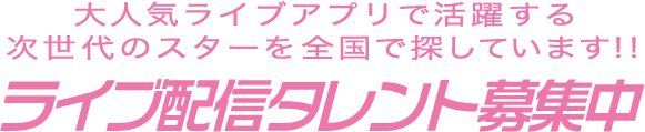 ライブ配信タレント募集中